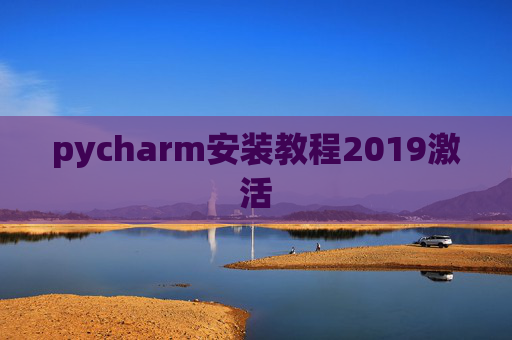 pycharm安装教程2019激活